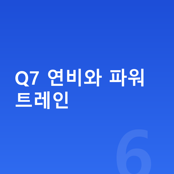 아우디 Q7 연비 Q7 연비와 파워트레인