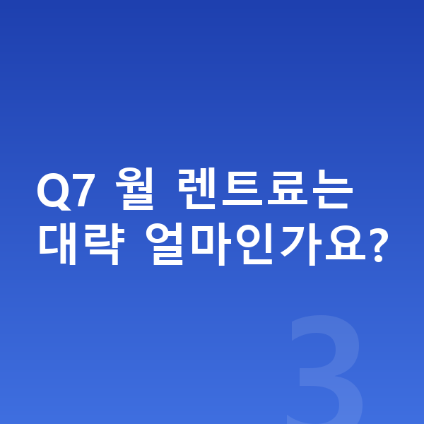 아우디 Q7 옵션 Q7 월 렌트료는 대략 얼마인가요?
