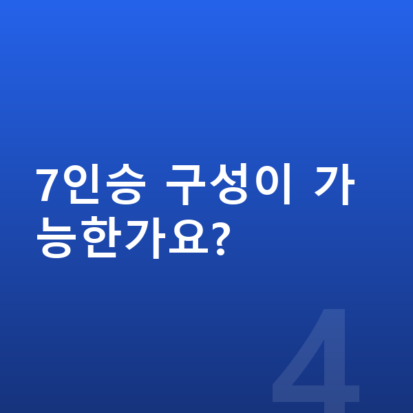 아우디 Q7 옵션 7인승 구성이 가능한가요?