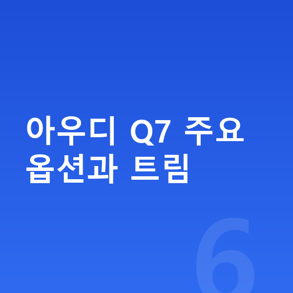 아우디 Q7 옵션 아우디 Q7 주요 옵션과 트림