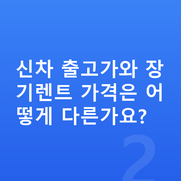 아우디 Q7 장기렌트 가격 신차 출고가와 장기렌트 가격은 어떻게 다른가요?