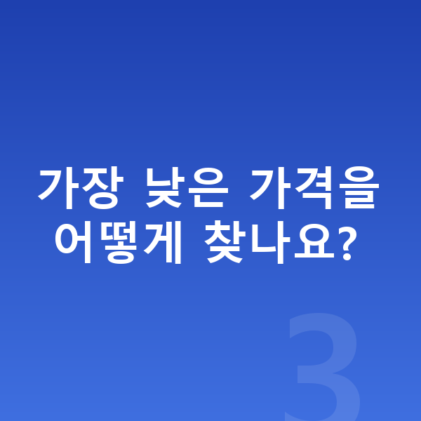 아우디 Q7 장기렌트 가격 가장 낮은 가격을 어떻게 찾나요?
