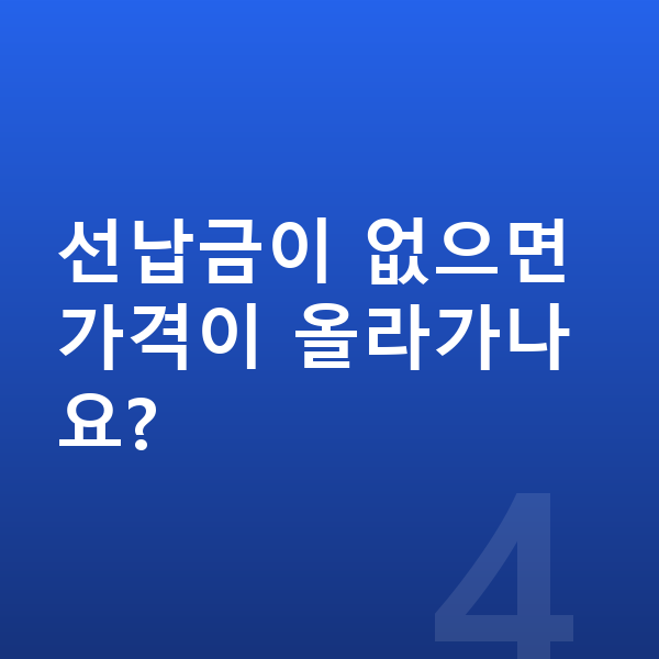 아우디 Q7 장기렌트 가격 선납금이 없으면 가격이 올라가나요?