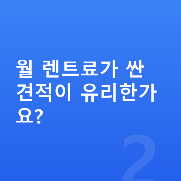 아우디 Q7 장기렌트 견적 월 렌트료가 싼 견적이 유리한가요?
