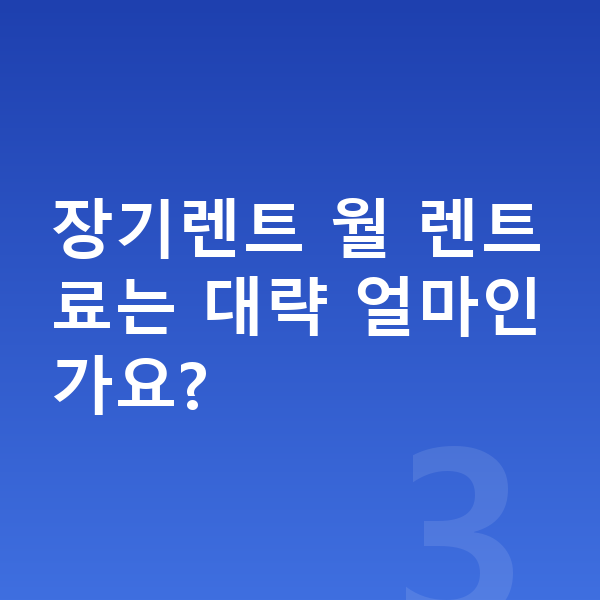 아우디 Q7 장기렌트 견적 장기렌트 월 렌트료는 대략 얼마인가요?