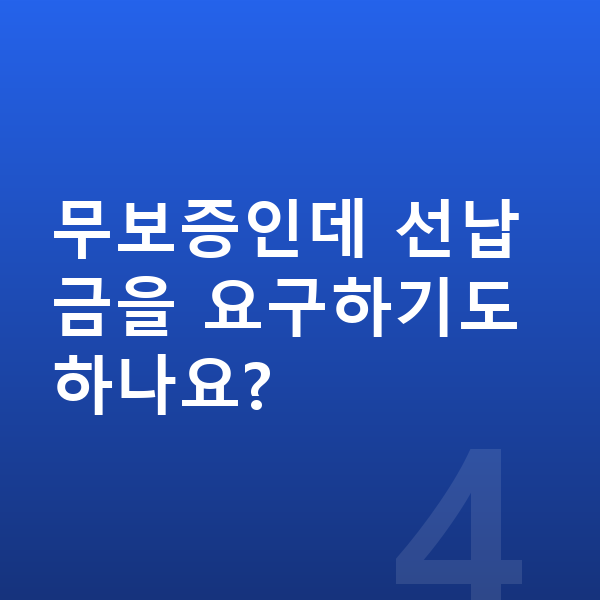 아우디 Q7 장기렌트 무보증 무보증인데 선납금을 요구하기도 하나요?