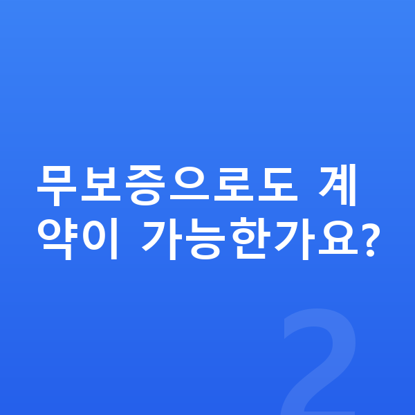 아우디 Q7 장기렌트 보증금 무보증으로도 계약이 가능한가요?