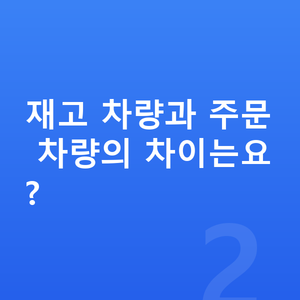 아우디 Q7 장기렌트 출고기간 재고 차량과 주문 차량의 차이는요?