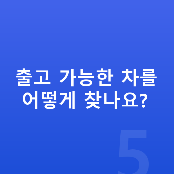 아우디 Q7 장기렌트 출고기간 출고 가능한 차를 어떻게 찾나요?