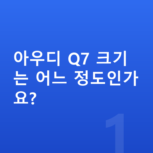 아우디 Q7 제원 아우디 Q7 크기는 어느 정도인가요?