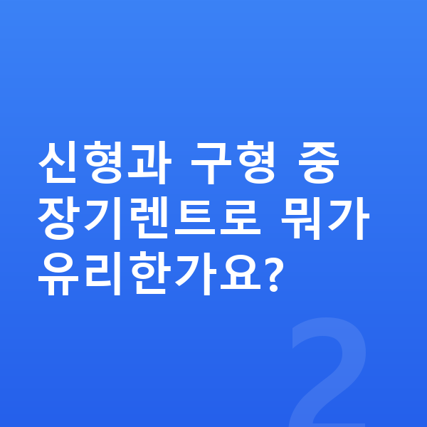 아우디 Q7 풀체인지 신형과 구형 중 장기렌트로 뭐가 유리한가요?