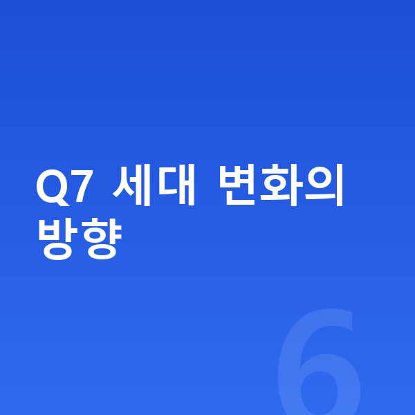 아우디 Q7 풀체인지 Q7 세대 변화의 방향