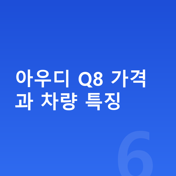 아우디 Q8 가격 아우디 Q8 가격과 차량 특징