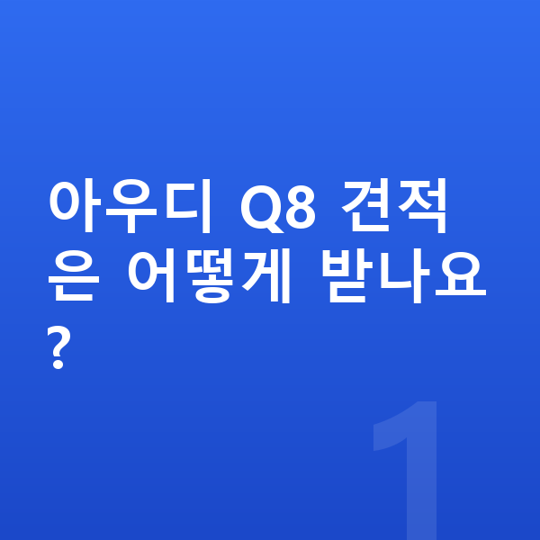 아우디 Q8 견적 아우디 Q8 견적은 어떻게 받나요?