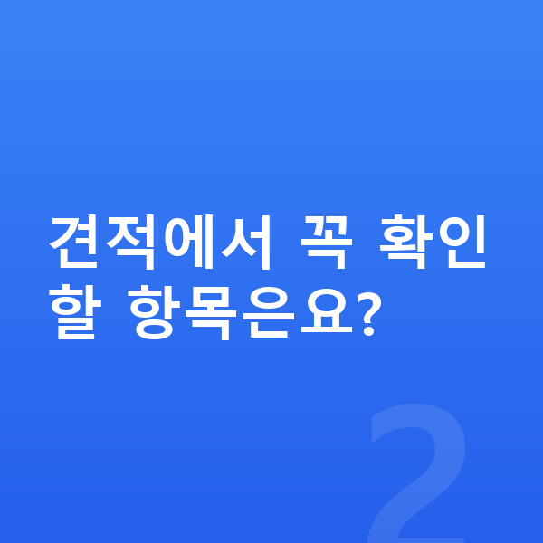 아우디 Q8 견적 견적에서 꼭 확인할 항목은요?