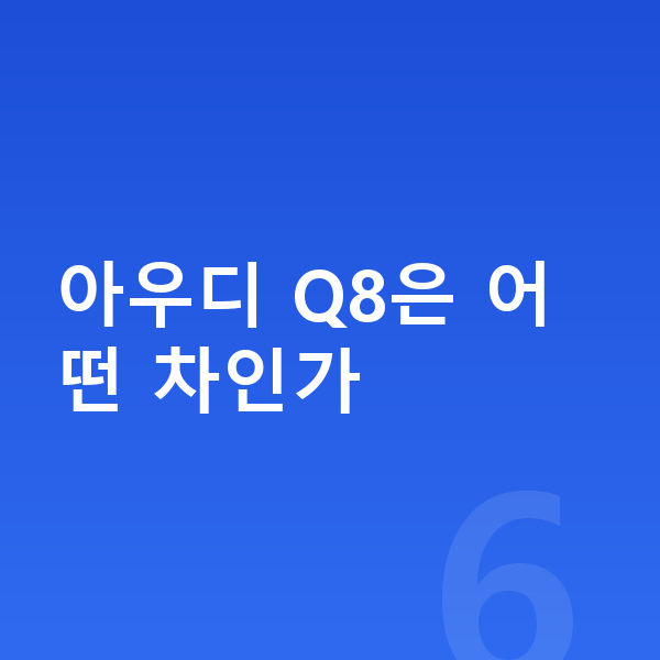 아우디 Q8 리스 아우디 Q8은 어떤 차인가