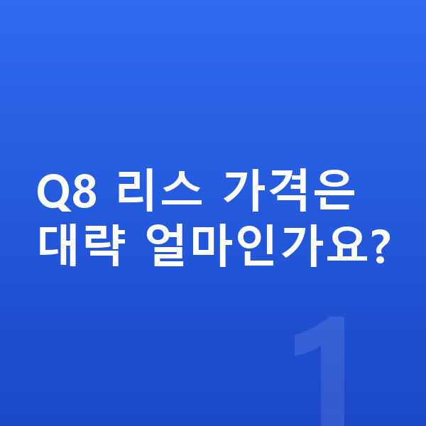 아우디 Q8 리스 가격 Q8 리스 가격은 대략 얼마인가요?
