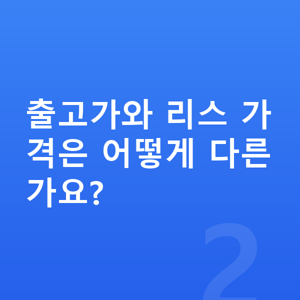 아우디 Q8 리스 가격 출고가와 리스 가격은 어떻게 다른가요?