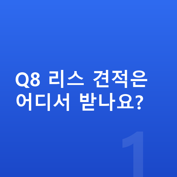 아우디 Q8 리스 견적 Q8 리스 견적은 어디서 받나요?