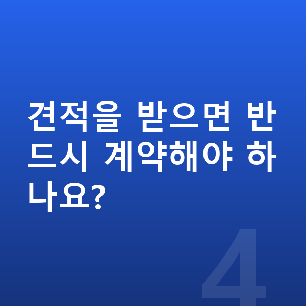아우디 Q8 리스 견적 견적을 받으면 반드시 계약해야 하나요?