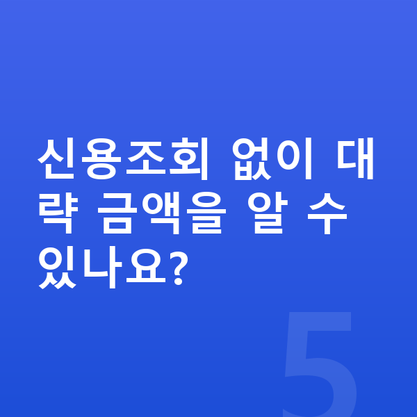 아우디 Q8 리스 견적 신용조회 없이 대략 금액을 알 수 있나요?
