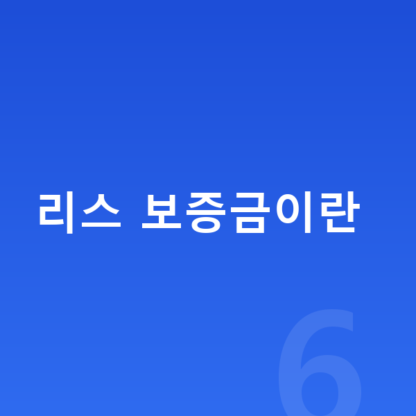 아우디 Q8 리스 보증금 리스 보증금이란