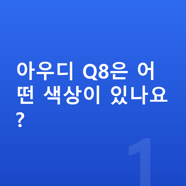 아우디 Q8 색상 아우디 Q8은 어떤 색상이 있나요?
