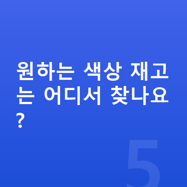 아우디 Q8 색상 원하는 색상 재고는 어디서 찾나요?