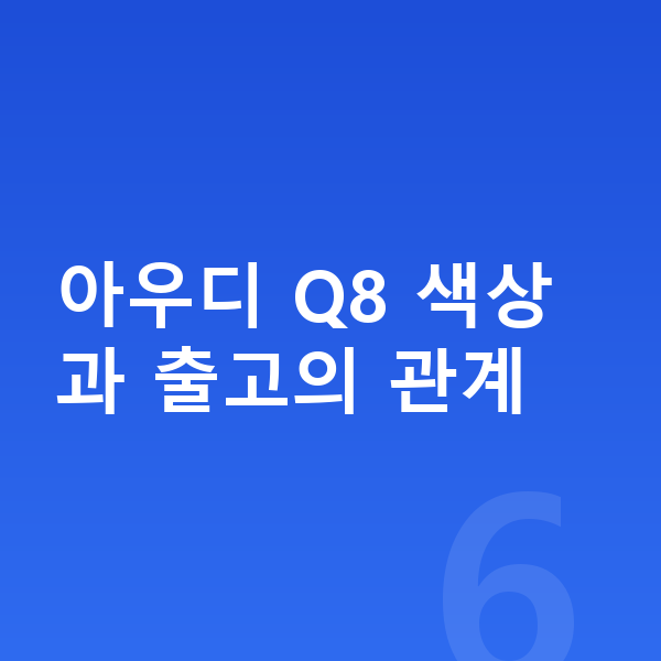 아우디 Q8 색상 아우디 Q8 색상과 출고의 관계