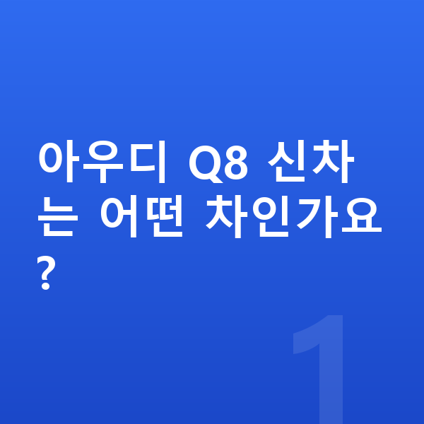 아우디 Q8 신차 아우디 Q8 신차는 어떤 차인가요?
