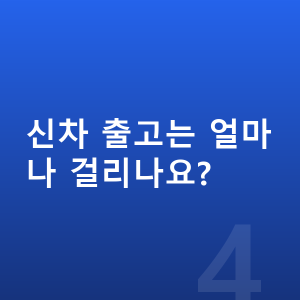아우디 Q8 신차 신차 출고는 얼마나 걸리나요?