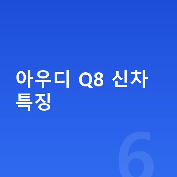 아우디 Q8 신차 아우디 Q8 신차 특징