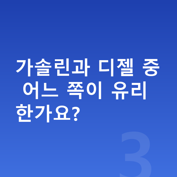 아우디 Q8 연비 가솔린과 디젤 중 어느 쪽이 유리한가요?