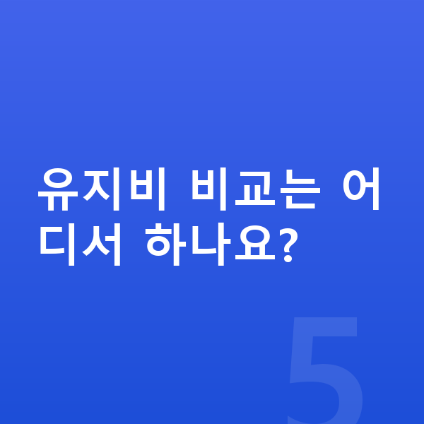 아우디 Q8 연비 유지비 비교는 어디서 하나요?