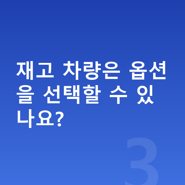 아우디 Q8 옵션 재고 차량은 옵션을 선택할 수 있나요?