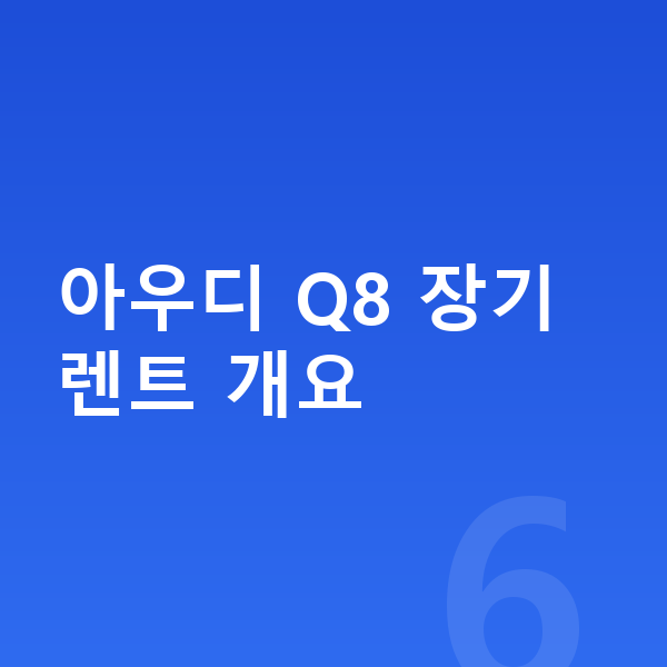 아우디 Q8 장기렌트 아우디 Q8 장기렌트 개요