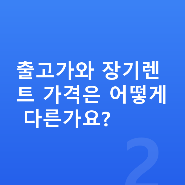 아우디 Q8 장기렌트 가격 출고가와 장기렌트 가격은 어떻게 다른가요?