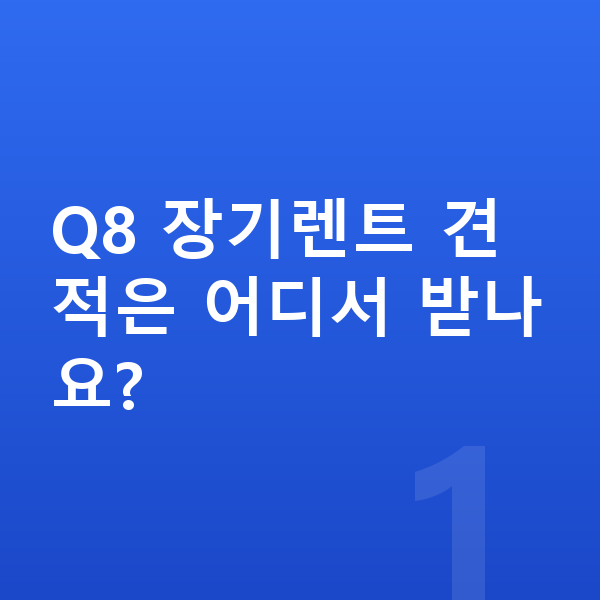 아우디 Q8 장기렌트 견적 Q8 장기렌트 견적은 어디서 받나요?
