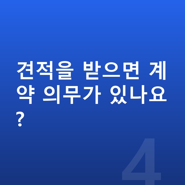 아우디 Q8 장기렌트 견적 견적을 받으면 계약 의무가 있나요?