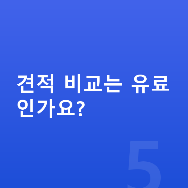 아우디 Q8 장기렌트 견적 견적 비교는 유료인가요?