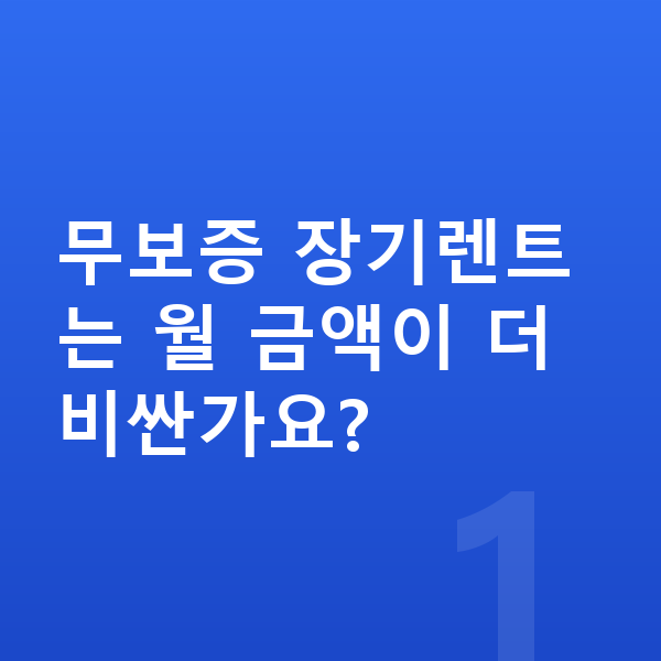 아우디 Q8 장기렌트 무보증 무보증 장기렌트는 월 금액이 더 비싼가요?
