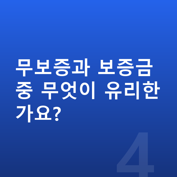 아우디 Q8 장기렌트 무보증 무보증과 보증금 중 무엇이 유리한가요?