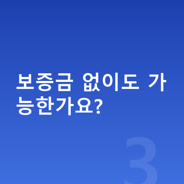 아우디 Q8 장기렌트 보증금 보증금 없이도 가능한가요?