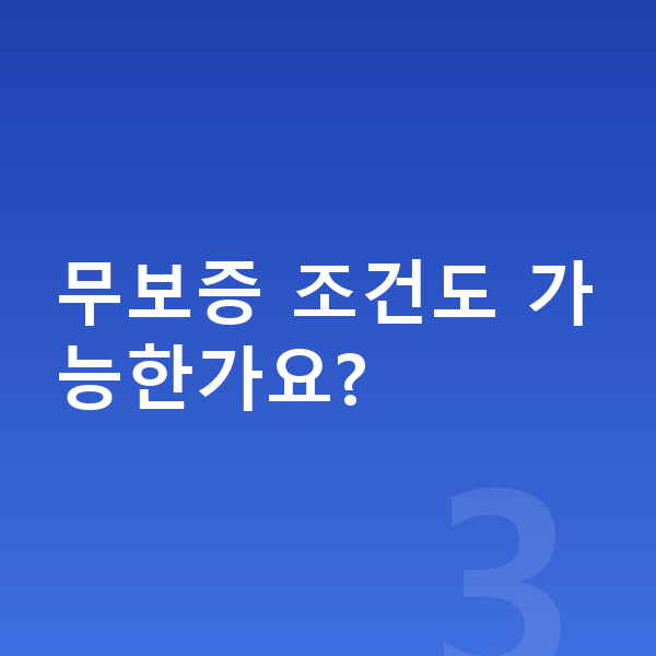 아우디 Q8 장기렌트 월납입금 무보증 조건도 가능한가요?