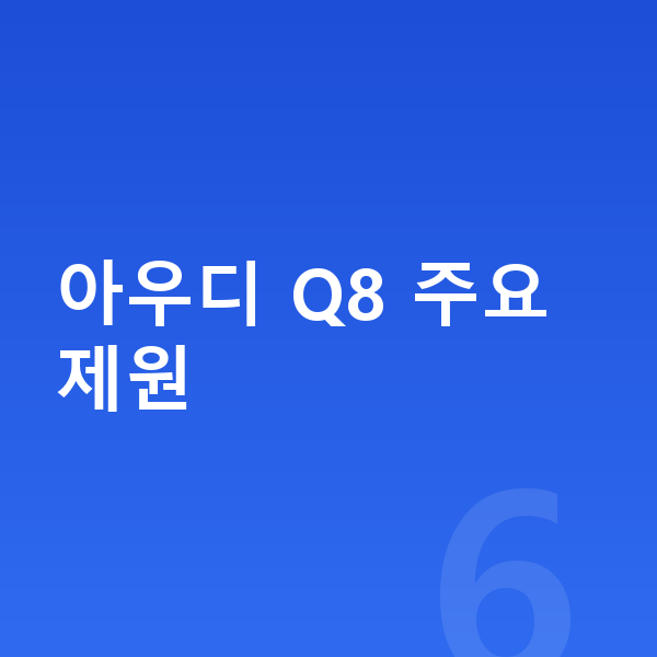 아우디 Q8 제원 아우디 Q8 주요 제원