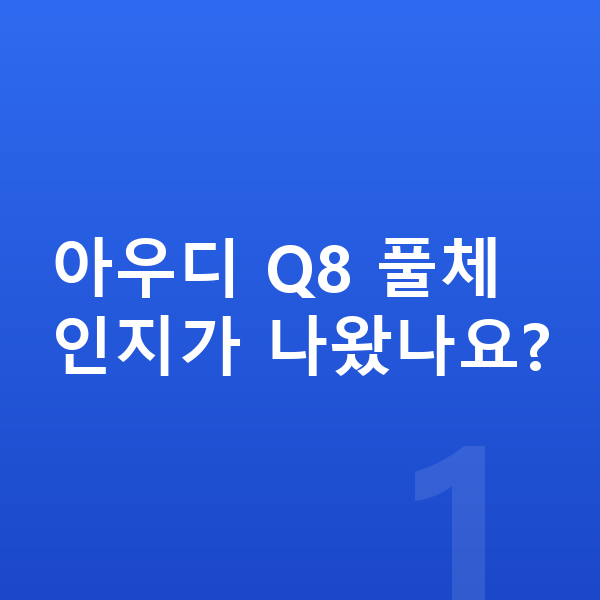 아우디 Q8 풀체인지 아우디 Q8 풀체인지가 나왔나요?