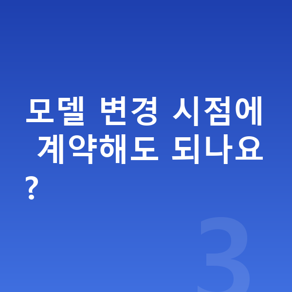 아우디 Q8 풀체인지 모델 변경 시점에 계약해도 되나요?