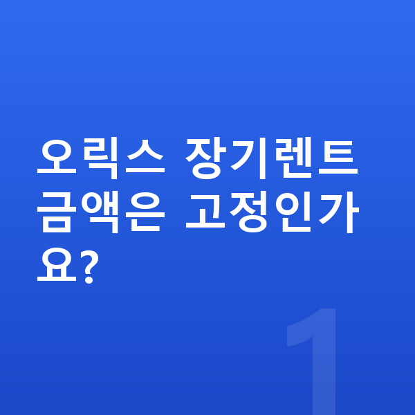 오릭스장기렌트 오릭스 장기렌트 금액은 고정인가요?