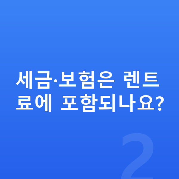 오릭스장기렌트 세금·보험은 렌트료에 포함되나요?