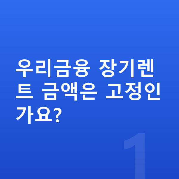 우리금융장기렌트 우리금융 장기렌트 금액은 고정인가요?